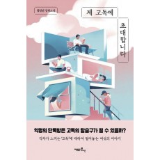 제 고독에 초대합니다
