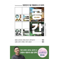 있는 공간, 없는 공간