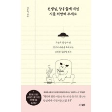 선생님, 항우울제 대신 시를 처방해 주세요