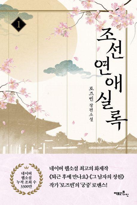 조선연애실록 1