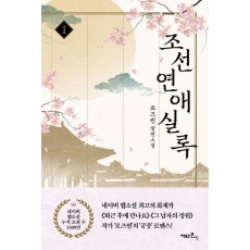 조선연애실록 1