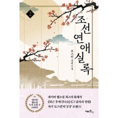 조선연애실록 2
