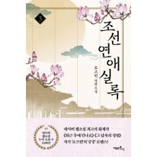 조선연애실록 3