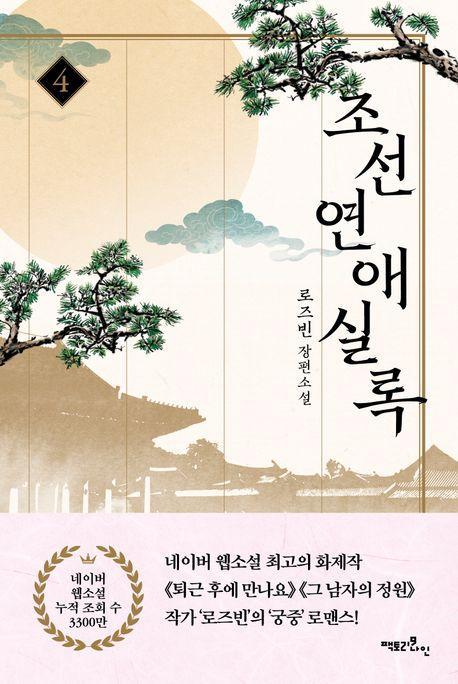 조선연애실록 4