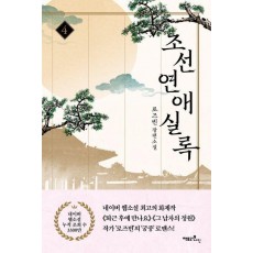 조선연애실록 4