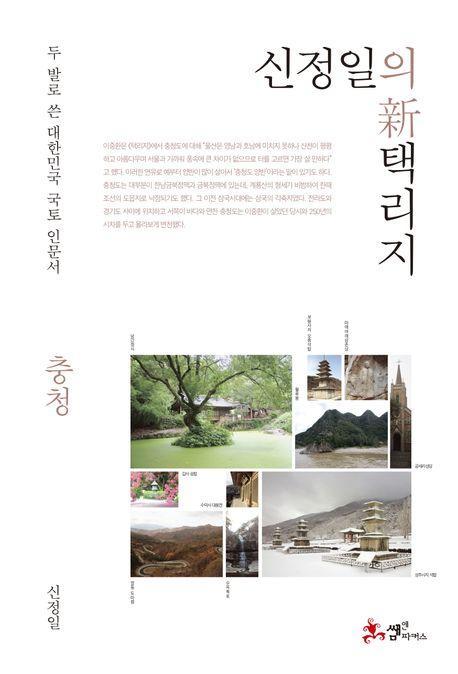 신정일의 신 택리지