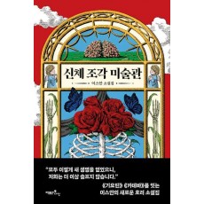 신체 조각 미술관