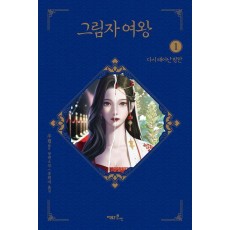 그림자 여왕 1
