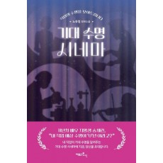 기대 수명 시네마