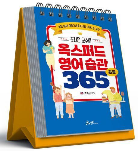 조지은 교수의 옥스퍼드 영어 습관 365