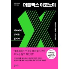 더블엑스 이코노미