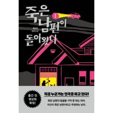 죽은 남편이 돌아왔다 1