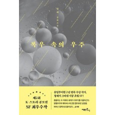 폭우 속의 우주