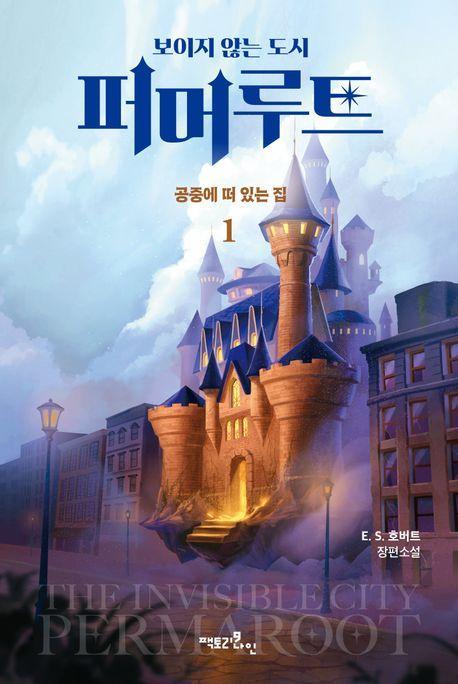 보이지 않는 도시, 퍼머루트 1부: 공중에 떠 있는 집 1