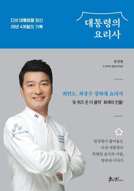 대통령의 요리사