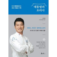 대통령의 요리사