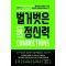 벌거벗은 정신력