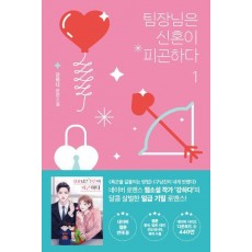 팀장님은 신혼이 피곤하다 1