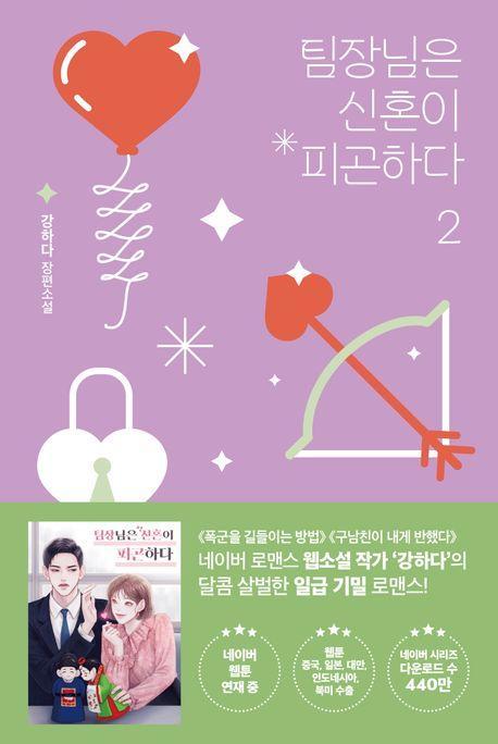 팀장님은 신혼이 피곤하다 2