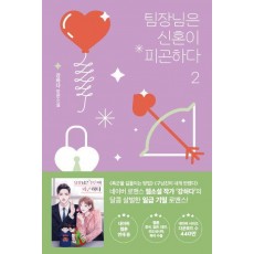 팀장님은 신혼이 피곤하다 2