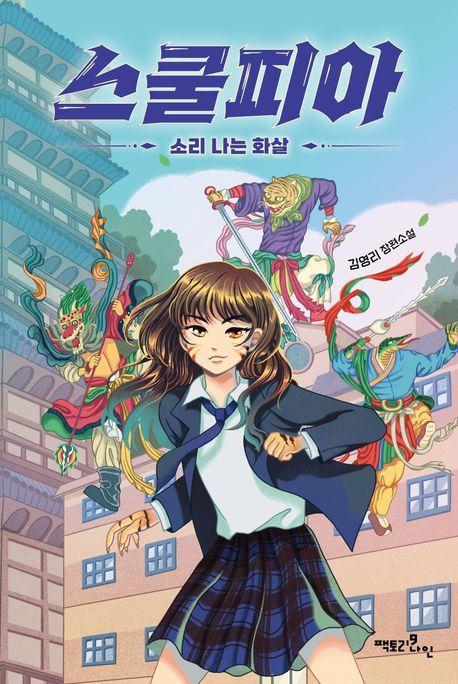 스쿨피아: 소리 나는 화살