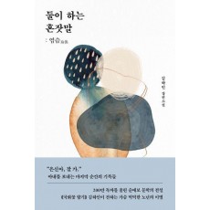 둘이 하는 혼잣말: 염습