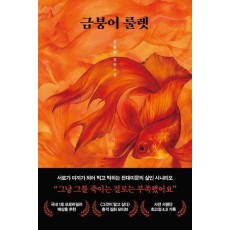 금붕어 룰렛