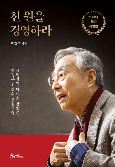 천 원을 경영하라(100쇄 돌파 특별판)