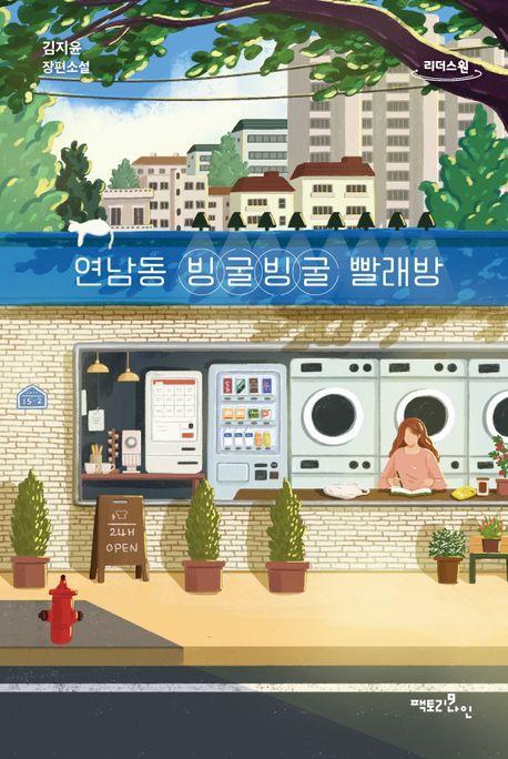 연남동 빙굴빙굴 빨래방(큰글자도서)