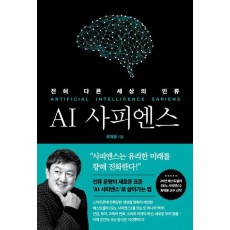 AI 사피엔스: 전혀 다른 세상의 인류
