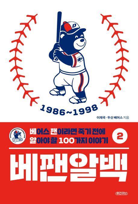 베팬알백 2: 1986~1998