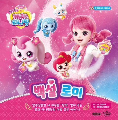 알쏭달쏭 캐치! 티니핑 백설 로미