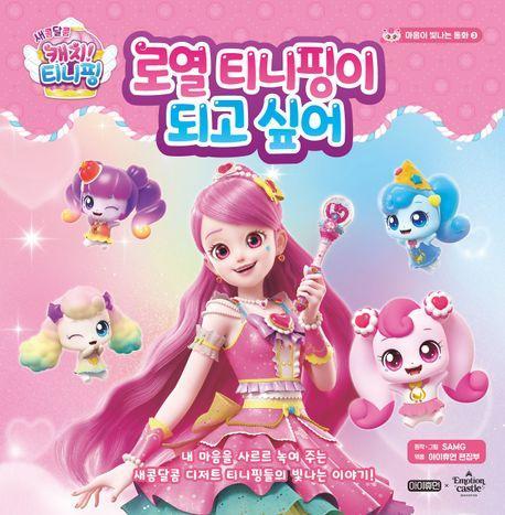 새콤달콤 캐치! 티니핑 마음이 빛나는 동화 3: 로열 티니핑이 되고 싶어