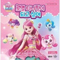새콤달콤 캐치! 티니핑 마음이 빛나는 동화 3: 로열 티니핑이 되고 싶어