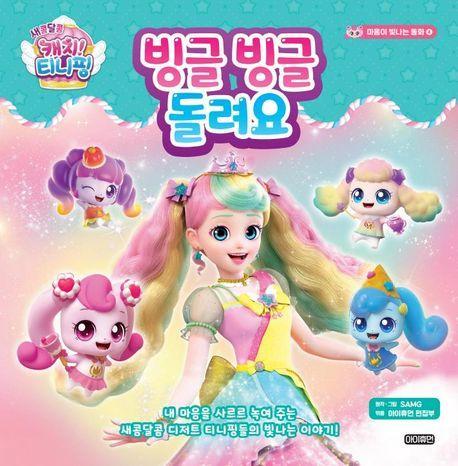 새콤달콤 캐치! 티니핑 마음이 빛나는 동화 4: 빙글빙글 돌려요