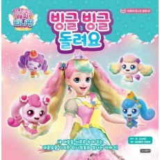 새콤달콤 캐치! 티니핑 마음이 빛나는 동화 4: 빙글빙글 돌려요