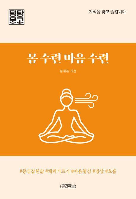 몸 수련 마음 수련
