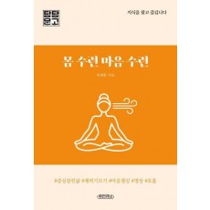 몸 수련 마음 수련
