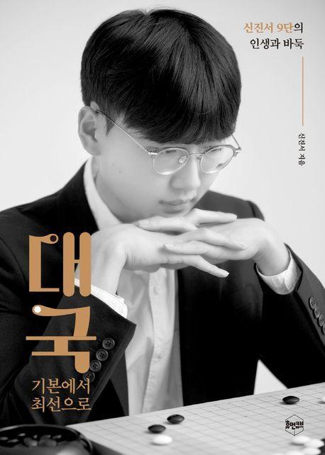 대국: 기본에서 최선으로