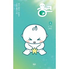 웅크 4