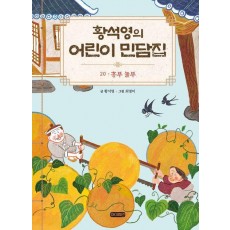 황석영의 어린이 민담집 20: 흥부 놀부
