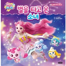 슈팅스타 캐치! 티니핑 별을 타고 온 소녀