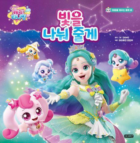 슈팅스타 캐치! 티니핑 빛을 나눠 줄게