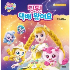 슈팅스타 캐치! 티니핑 딩동! 택배 왔어요