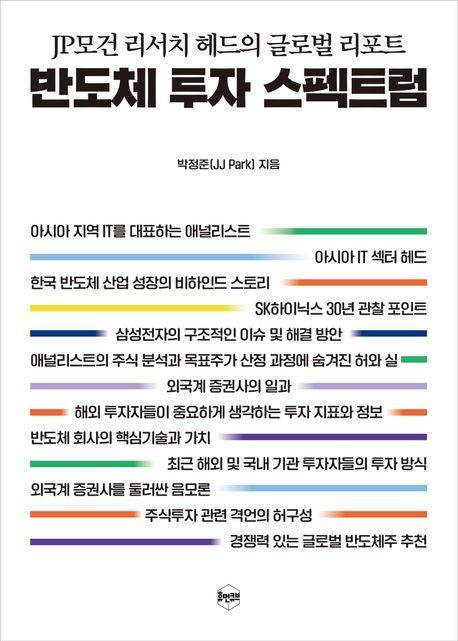 반도체 투자 스펙트럼