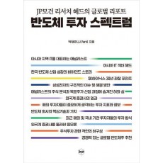 반도체 투자 스펙트럼