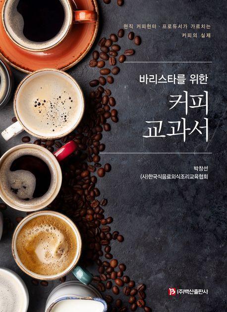바리스타를 위한 커피교과서