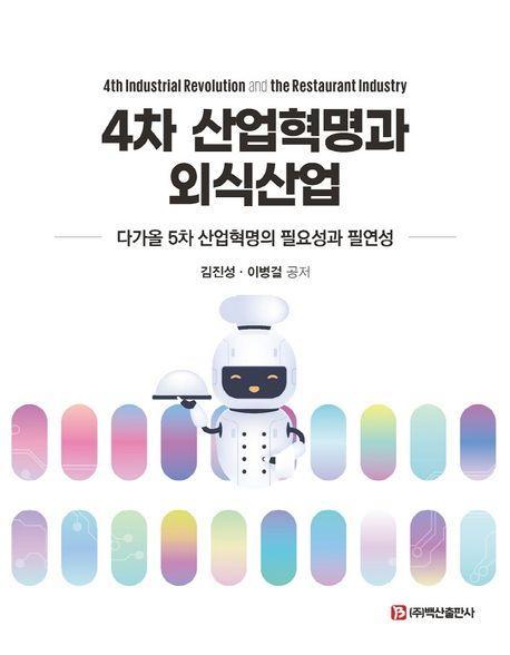 4차 산업혁명과 외식산업