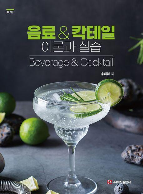 음료칵테일 이론과 실습