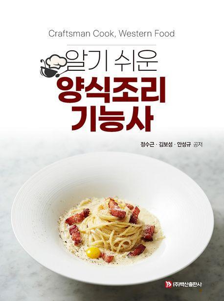 알기 쉬운 양식조리기능사